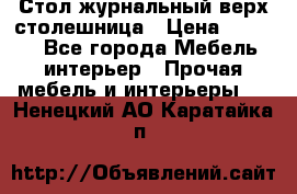 Стол журнальный верх-столешница › Цена ­ 1 600 - Все города Мебель, интерьер » Прочая мебель и интерьеры   . Ненецкий АО,Каратайка п.